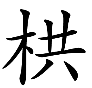 栱